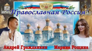 Андрей Гражданкин и Марина Рощина - Православная Россия