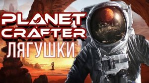 Planet Crafter Как найти икру лягушек