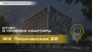 Лисичанская 22 от Легенда - Приёмка квартиры от ВЕРТИКАЛЬСТРОЙ
