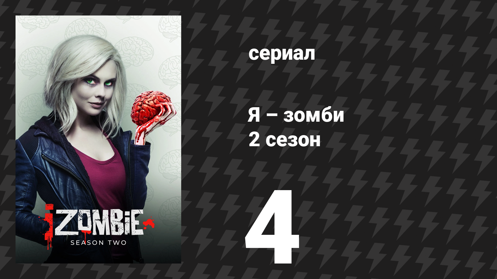 Я – зомби 2 сезон 4 серия «Даже у ковбоек бывают синяки» (сериал, 2015)