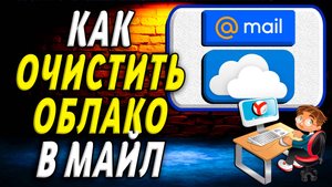 Как очистить облако в майл