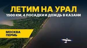 ЛЕТИМ НА УРАЛ ДВУМЯ САМОЛЕТАМИ! Часть 1: Москва — Пермь