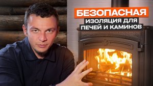 Как правильно изолировать печь или камин: пожаробезопасность в деталях