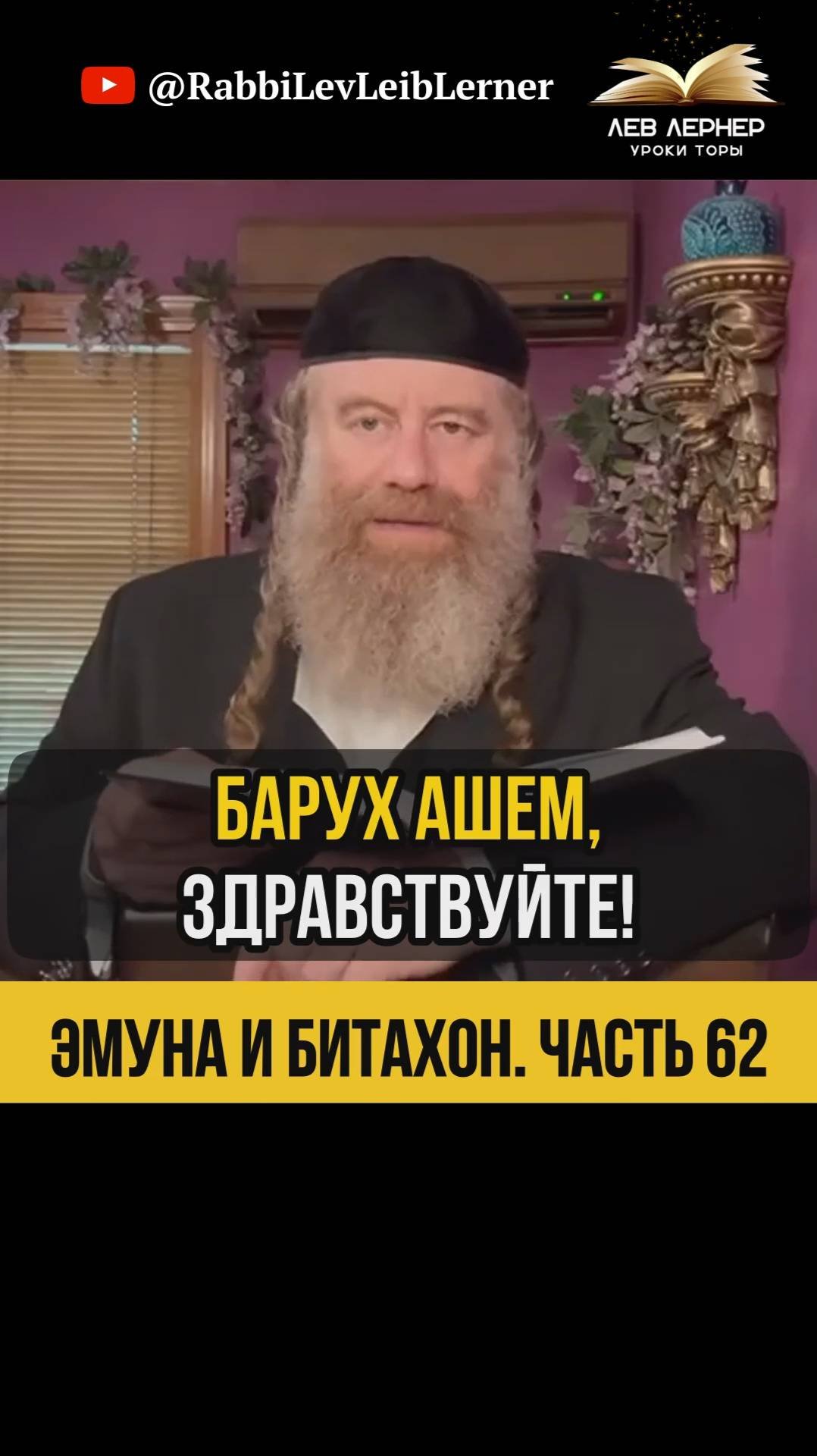 6️⃣2️⃣ Эмуна и Битахон 💡 Путь к Освобождению от Забот #Тора #shorts