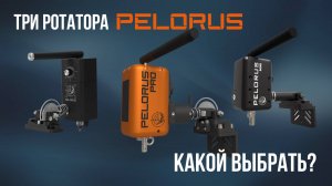 Какой ротатор выбрать?