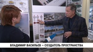 Владимир Васильев — создатель пространства