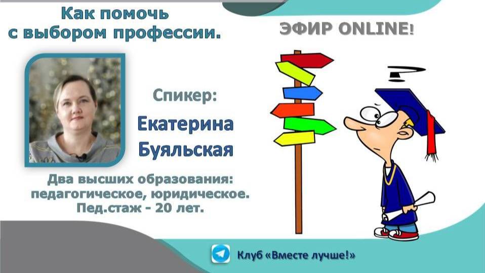 эфир от 16.10.2025 Профориентация подростков