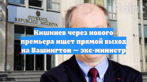 Кишинев через нового премьера ищет прямой выход на Вашингтон — экс-министр