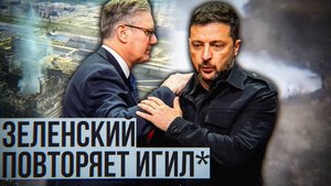 Зеленский: Планы эскалации | Куда ведёт Киев?