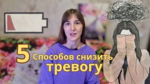Как снизить тревогу,особенно осенью? Рабочие способы
