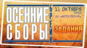 ЗУРБ_Осенние брейк сборы 2025_Задания_11.10.2025