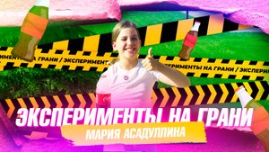 ЭКСПЕРИМЕНТЫ НА ГРАНИ | ФОНТАН ИЗ МЕНТОСА | МАРИЯ АСАДУЛЛИНА