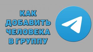 Как добавить человека в группу в Телеграмме