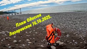 Пляж Одиссея, Лазаревское 16.10.2025.
