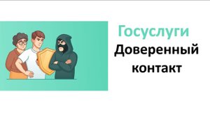 Как подключить доверенный контакт в Госуслугах для дополнительной защиты от мошенников