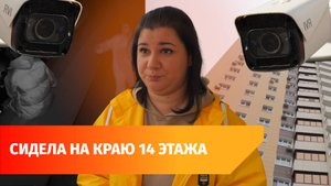 Женщина сидела на краю четырнадцатого этажа. Её спасли благодаря камерам "Уфанет"