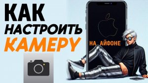 Как настроить камеру на айфоне? Как настроить камеру для фото на айфоне?