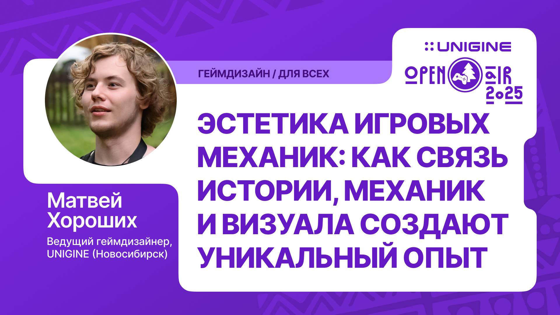 Матвей Хороших - Эстетика игровых механик (Лекции UNIGINE Open Air 2025)