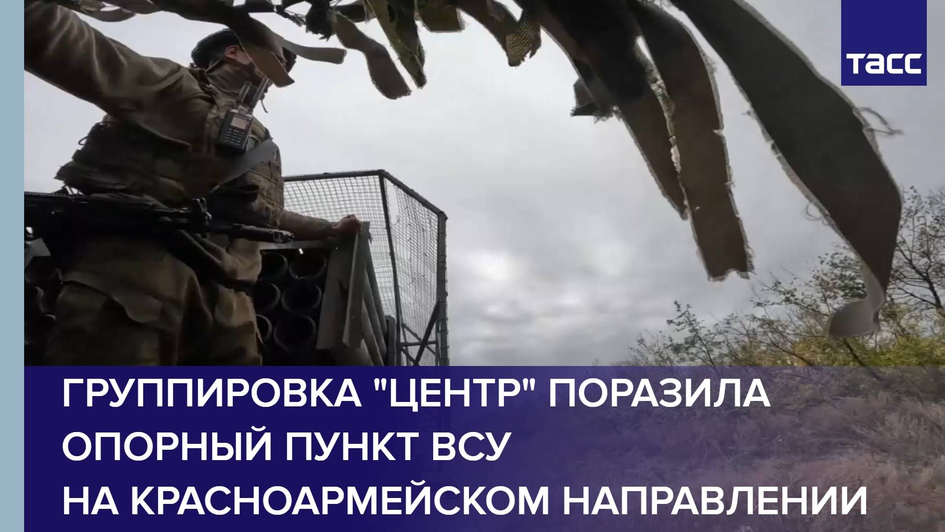 Группировка Центр поразила опорный пункт ВСУ на красноармейском направлении