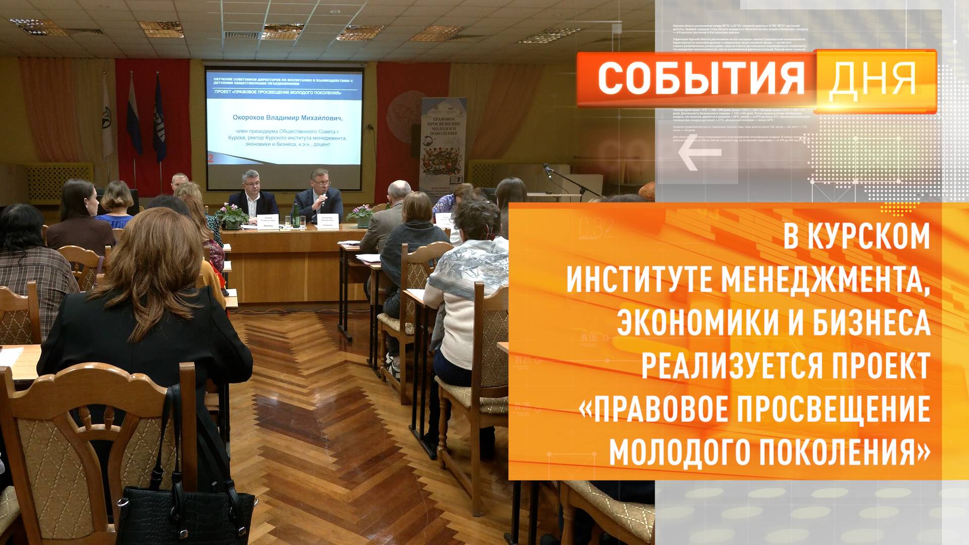 В Курском институте менеджмента, экономики и бизнеса реализуется проект «Правовое просвещение молодо