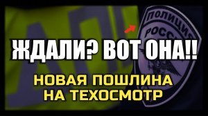 НОВАЯ Пошлина на Техосмотр с 1-го Сентября! Можно не платить?