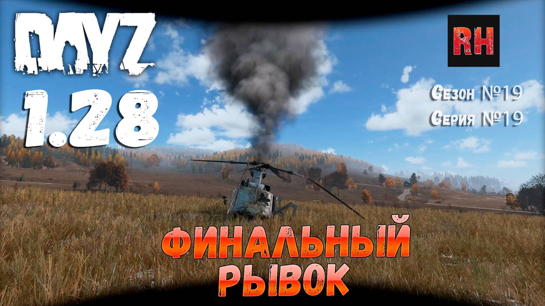 DayZ 1.28 Сервер Dark Project HARD PVE Сезон №19 , серия №19 - Финальный рывок! [2К] смотреть онлайн