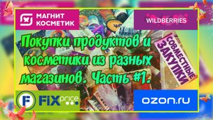 ПОКУПКИ ПРОДУКТОВ И КОСМЕТИКИ С МАЯ ПО АВГУСТ 2025 ИЗ ФИКС-ПРАЙС, ОЗОН, ВАЙЛДБЕРРИЗ И СП. ЧАСТЬ #1.