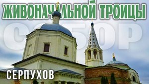 Собор Живоначальной Троицы в Серпухове: посвящение Пресвятой Троице и духовное наследие Преп. Сергия