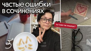 частые ошибки в сочинениях | советы от препода | егэ по литературе 2026