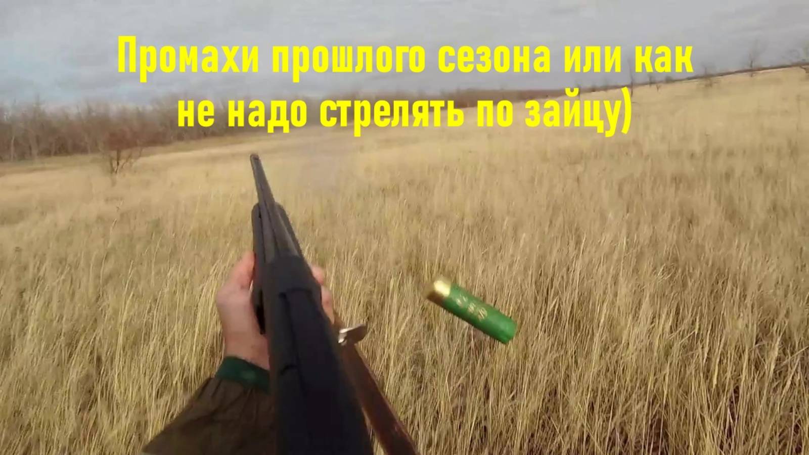 Промахи прошлого сезона или как не надо стрелять по зайцу)