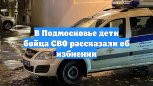 В Подмосковье дети бойца СВО рассказали об избиении