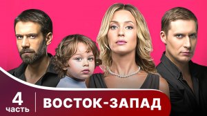 Восток-Запад. Все серии с 19 по 24. Мелодрама. Смотреть онлайн