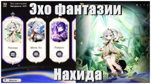 Проходим эхо фантазии Нахиды - Страдания казуала в Genshin Impact [3]