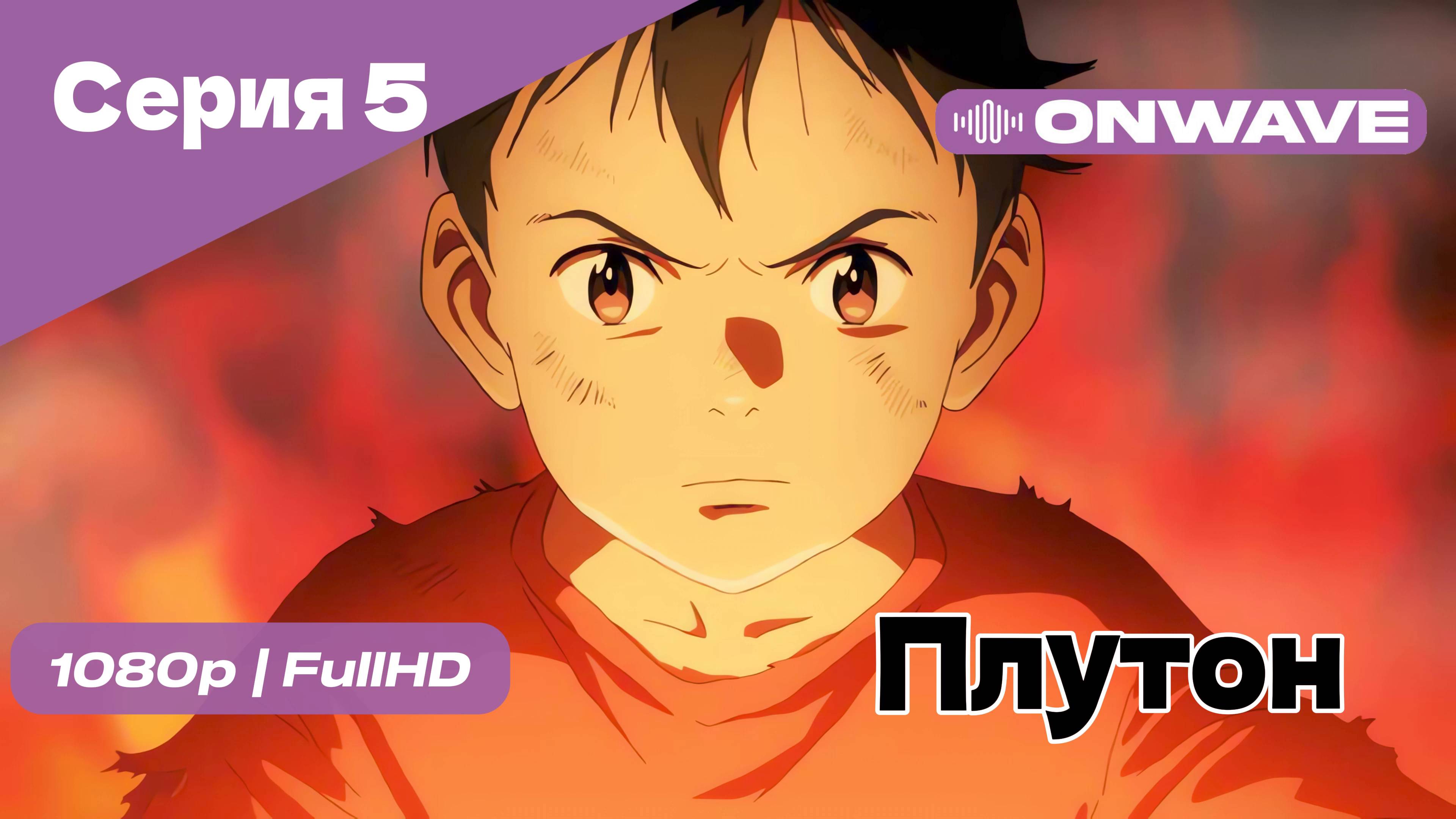 Плутон - 5 Серия [OnWave]