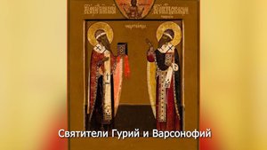 Обретение мощей святителей Гурия и Варсонофия. Православный календарь 17 октября 2025