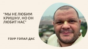 МЫ НЕ ЛЮБИМ КРИШНУ, НО ОН ЛЮБИТ НАС
