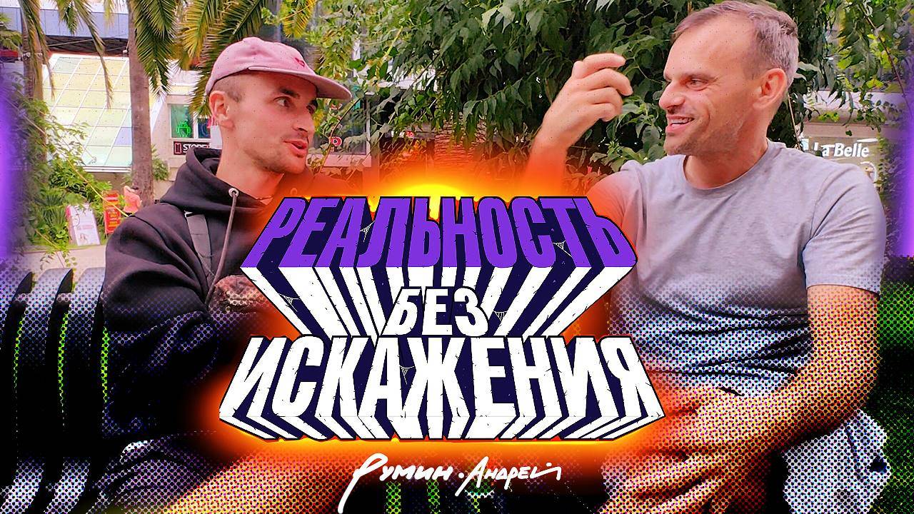 Реальность без искажения