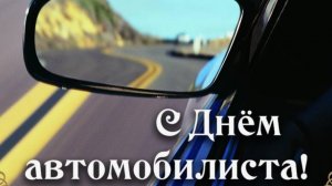 Поздравление - День автомобилиста - День Водителя в России #сднемавтомобилиста #деньавтомобилиста