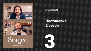 Постановка 2 сезон 3 серия «Грязные свинтусы» (сериал, 2021)