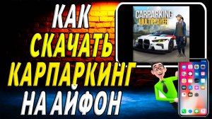 Как скачать кар паркинг на айфон