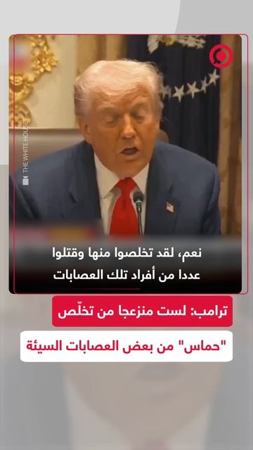 ترامب: لست منزعجا من تخلص حماس من بعض العصابات السيئة