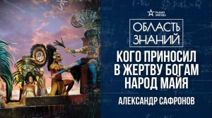Кого приносили в жертву богам народ майя? Лекция историка Александра Сафронова.