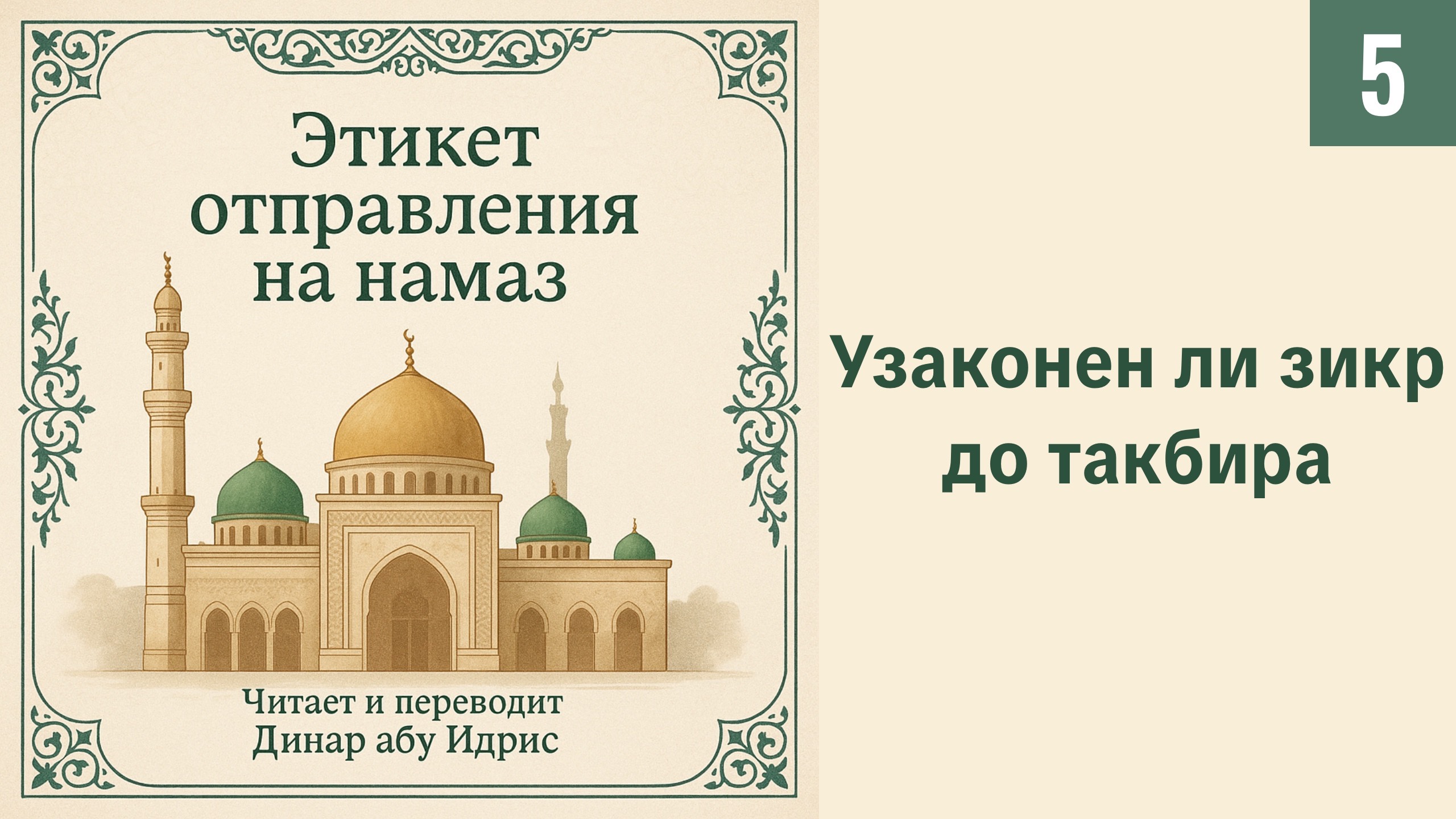 5. Узаконен ли зикр до такбира || Динар абу Идрис #ислам #коран #сунна #вера #нрав