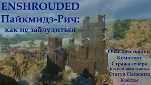 Enshrouded // Пайкмидз-Рич: очаг, Страж севера, статуя, квесты, костюм могильщика