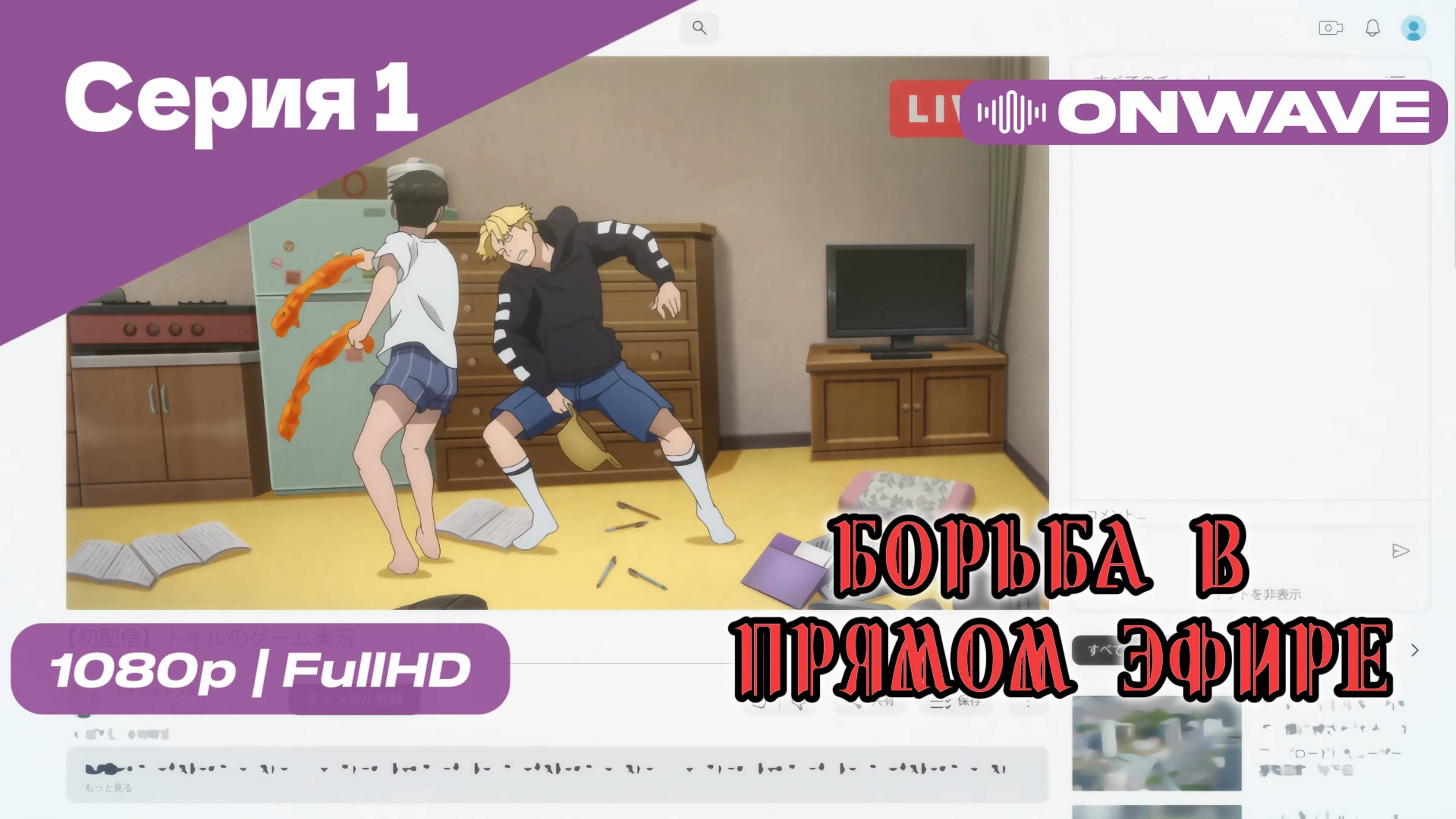 Борьба в прямом эфире - 1 Серия [OnWave]