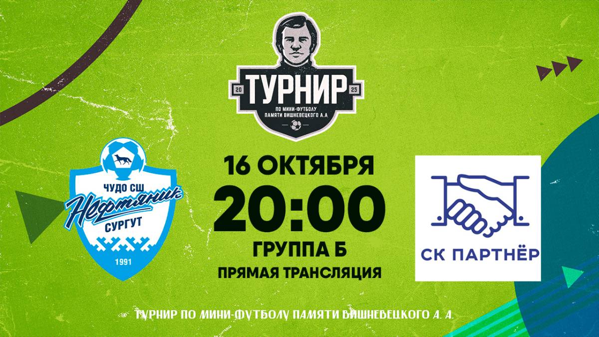 16.10.2025 | Турнир памяти А.А.Вишневецкого: СШ Нефтяник (Сургут) - СК Партнёр (Ревда)