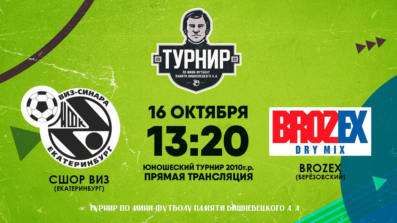 16.10.2025 | Турнир памяти А.А.Вишневецкого: СШОР "ВИЗ" (Екатеринбург) - Брозекс (Берёзовский)