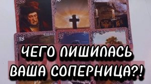 БУМЕРАНГ❗️ЧЕГО ЛИЩИЛАСЬ ВАША СОПЕРНИЦА⁉️ | Гадание на таро
