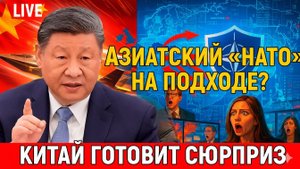 Азиатский «НАТО» уже на подходе! Инсайд! Китай готовит сюрприз по Украине — Запад в панике!