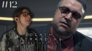ПЫТАЕМСЯ ВЕРНУТЬ БЕБЕ ➤ DEATH STRANDING DIRECTOR'S CUT ➤ ЧАСТЬ 12